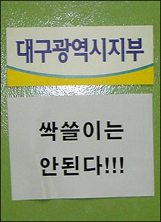 요 며칠 사이 열린우리당 대구시당 여기저기 '싹쓸이는 안된다'는 글귀가 적힌 A4용지가 부쳐졌다. 